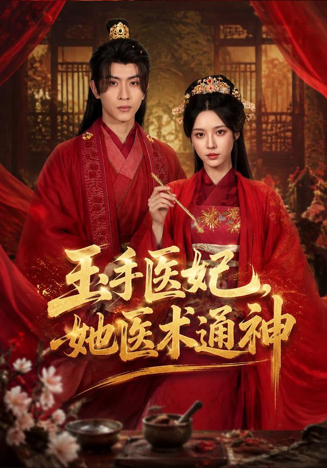 玉手医妃，她医术通神